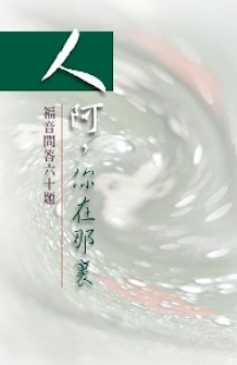 人阿,你在那裏(福音問答六十題) Man, Who Art Thou? (60 Evangelistic Q&A)