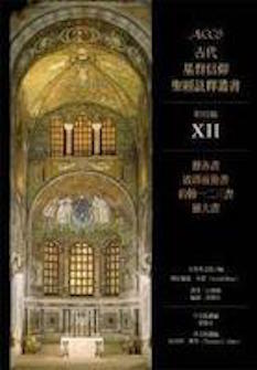 古代基督信仰聖經註釋:雅各/彼前後/約一二三/猶大 Ancient Christian Commentary on Scripture:James/1,2 Peter/John1,2,3/Jude
