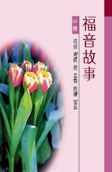 福音故事(中) Gospel Stories (2)