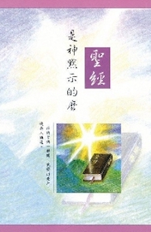 聖經是神默示的麼 Is Bible the Inspiration of God?