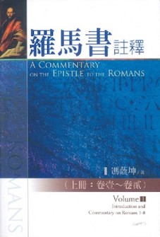 羅馬書註釋(上/下冊) A Commentary on the Epistle to the Romans