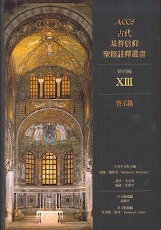 古代基督信仰聖經註釋:啟示錄 Ancient Christian Commentary on Scripture: Revelation