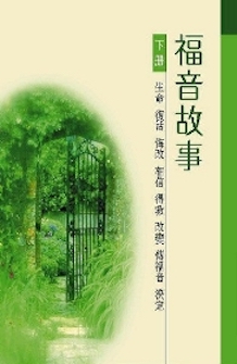 福音故事(下) Gospel Stories (3)