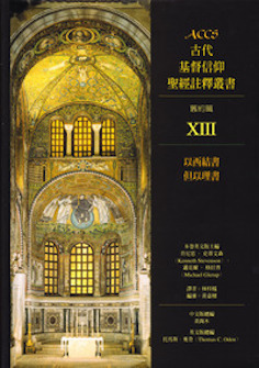 古代基督信仰聖經註釋: 以西結書/但以理書 Ancient Christian Commentary on Scripture: Ezekiel/Daniel