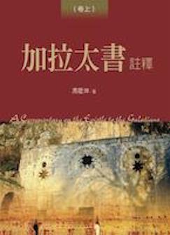 加拉太書註釋(卷上/卷下) A Commentary on Epistle to the Galatians
