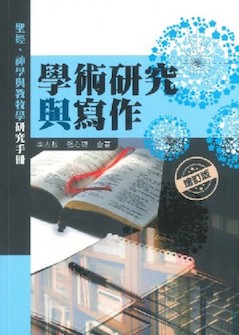 学术研究与写作(简体) A Handbook for Research Writing: For Biblical, Theological, and Pastoral Ministry-Related Studies (Simplified Chinese)