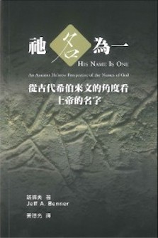 祂名為一:從古代希伯來文的角度看上帝的名字 His Name is One: An Ancient Hebrew Perspective of the Names of God
