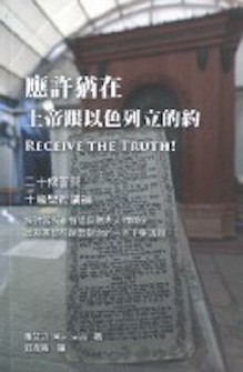 應許猶在:上帝跟以色列立的約 Receive the Truth!