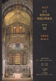 古代基督信仰聖經註釋: 以賽亞書40-66章 Ancient Christian Commentary on Scripture: Isaiah 40-66