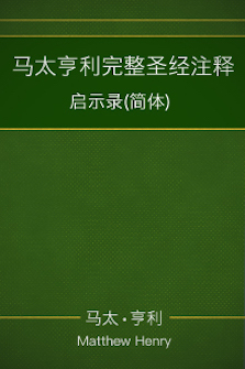 马太亨利完整圣经注释—启示录(简体) Matthew Henry Commentary on the Whole Bible—Revelation (Simplified Chinese)