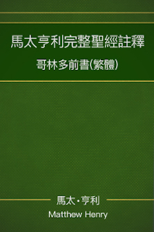 馬太亨利完整聖經註釋—哥林多前書 Matthew Henry Commentary on the Whole Bible—1 Corinthians