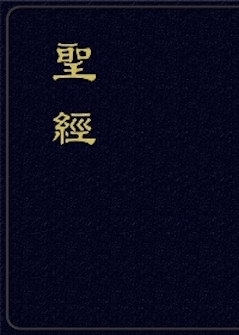 新舊約聖經恢復本 The Chinese Holy Bible-Recovery Version with References