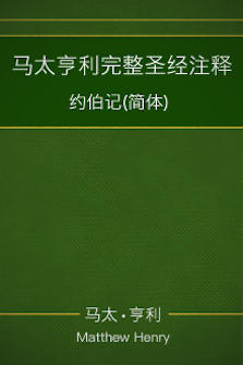 马太亨利完整圣经注释—约伯记(简体) Matthew Henry Commentary on the Whole Bible—Job (Simplified Chinese)