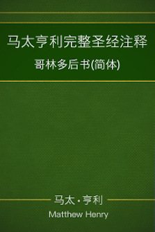 马太亨利完整圣经注释—哥林多后书(简体) Matthew Henry Commentary on the Whole Bible—2 Corinthians (Simplified Chinese)