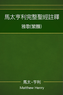 馬太亨利完整聖經註釋—雅歌 Matthew Henry Commentary on the Whole Bible—The Song of Solomon