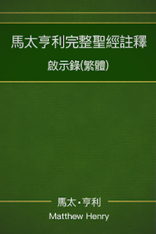 馬太亨利完整聖經註釋—啟示錄 Matthew Henry Commentary on the Whole Bible—Revelation