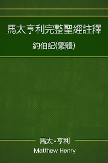 馬太亨利完整聖經註釋—約伯記 Matthew Henry Commentary on the Whole Bible—Job
