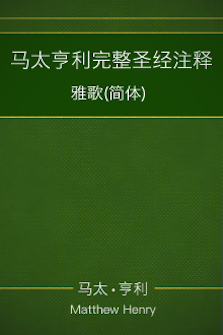 马太亨利完整圣经注释—雅歌(简体) Matthew Henry Commentary on the Whole Bible— The Song of Solomon (Simplified Chinese)