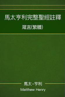 馬太亨利完整聖經註釋—箴言 Matthew Henry Commentary on the Whole Bible—Proverbs