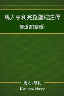 馬太亨利完整聖經註釋—傳道書 Matthew Henry Commentary on the Whole Bible—Ecclesiastes