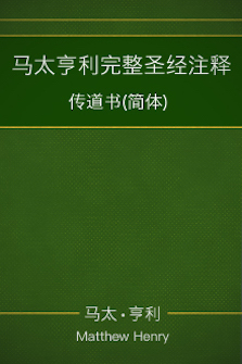 马太亨利完整圣经注释—传道书(简体) Matthew Henry Commentary on the Whole Bible—Ecclesiastes (Simplified Chinese)