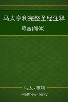 马太亨利完整圣经注释—箴言(简体) Matthew Henry Commentary on the Whole Bible—Proverbs(Simplified Chinese)