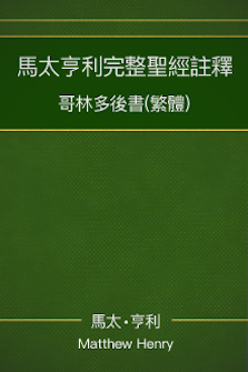 馬太亨利完整聖經註釋—哥林多後書 Matthew Henry Commentary on the Whole Bible—2 Corinthians