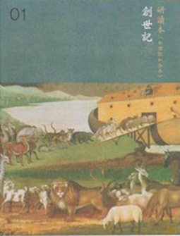 中文新標點和合本研讀本聖經(神版)—創世記 Chinese CUNP Study Bible (Shen Edition)— Genesis (Traditional Chinese)