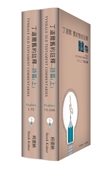 丁道爾舊約聖經註釋--詩篇 Tyndale Old Testament Commentaries: Psalms