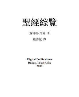 聖經綜覽 A General Introduction to the Bible (Traditional Chinese)