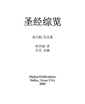 圣经综览(简体) A General Introduction to the Bible (Simplified Chinese)