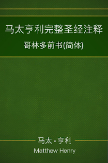 马太亨利完整圣经注释—哥林多前书(简体) Matthew Henry Commentary on the Whole Bible— 1 Corinthians (Simplified Chinese)