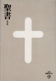Shinkaiyaku Japanese Bible