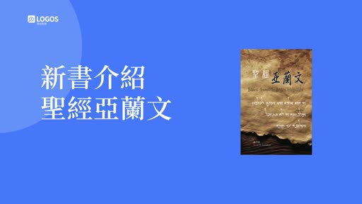中文新書介紹-聖經亞蘭文