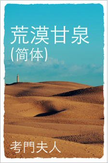荒漠甘泉(简体) Streams in the Desert (Simplified Chinese)