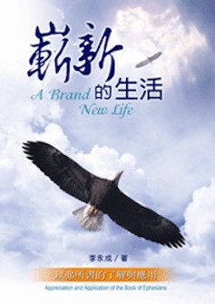 嶄新的生活--以弗所書的了解與應用 A Brand New Life