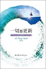 一切都更新-福音神學思考方法與教牧應用 All Things Made New