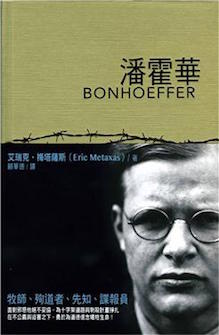 潘霍華 Bonhoeffer: Pastor, Martyr, Prophet, Spy, A Righteous Gentile vs. the Third Reich