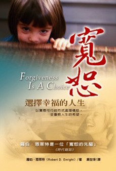 寬恕─選擇幸福的人生 Forgiveness Is A Choice
