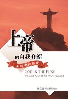 上帝的自我介紹 God In The Flesh-The Good News of the New Testament