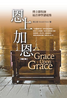 恩上加恩--傅立德牧師福音講道集 Grace Upon Grace