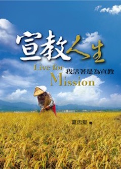 宣教人生--我活著是為了宣教 Live for Mission