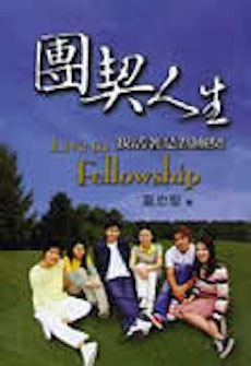 團契人生 Live to Fellowship