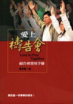 愛上禱告會--禱告會實用手冊 Love to Pray Together