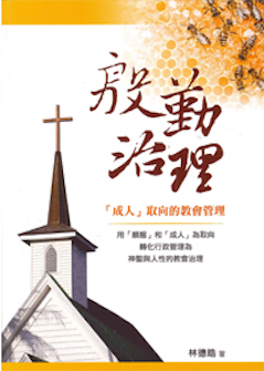 殷勤治理─「成人」取向的教會管理 Managing Diligently-“Adult” Focus on Church Management