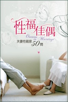 性福佳偶--夫妻性親密50問 Oneness in Marriage