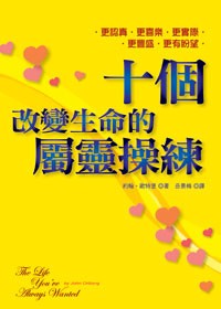 十個改變生命的屬靈操練 The Life You’ve Always Wanted