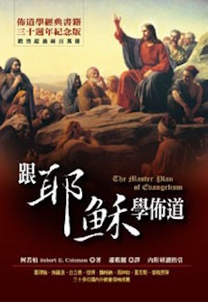 跟耶穌學佈道 The Master Plan of Evangelism