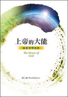 上帝的大能-福音神學基礎 The Power of God