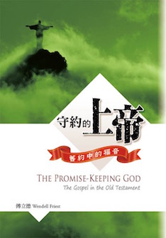 守約的上帝 The Promise-Keeping God-The Gospel in the Old Testament